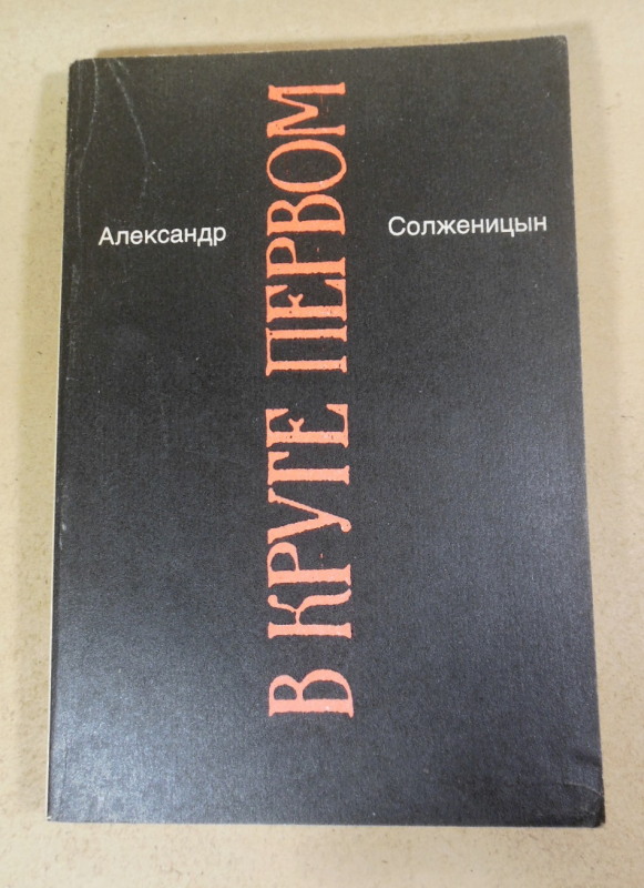 Александр Солженицын. Малое собрание сочинений. Том 1