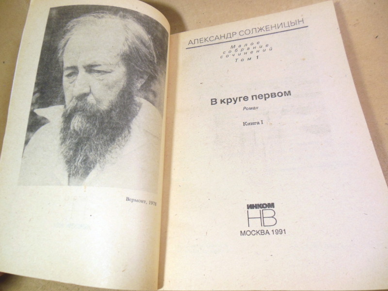 Александр Солженицын. Малое собрание сочинений. Том 1 — изображение 2