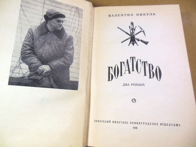 Валентин Пикуль. Богатство — изображение 2