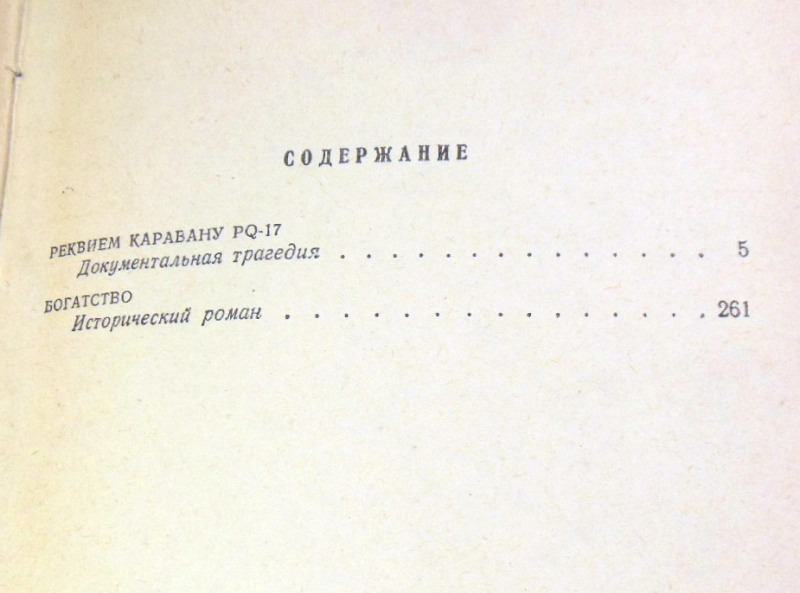 Валентин Пикуль. Богатство — изображение 3
