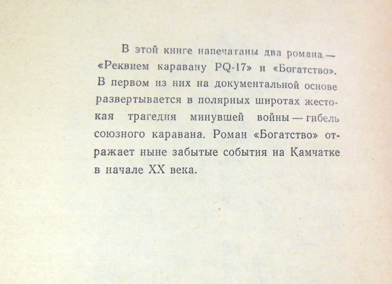 Валентин Пикуль. Богатство — изображение 4
