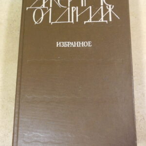 Джеймс Олдридж. Избранное (1985)