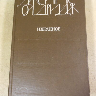 Джеймс Олдридж. Избранное (1985)