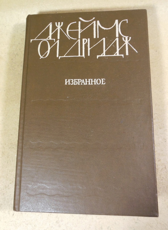 Джеймс Олдридж. Избранное (1985)