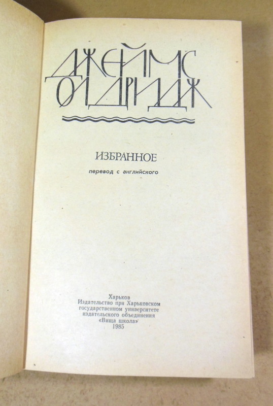 Джеймс Олдридж. Избранное (1985) — изображение 2