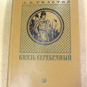 А. К. Толстой, Князь Серебряный: Повесть времен Иоанна Грозного