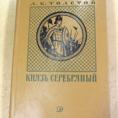 А. К. Толстой, Князь Серебряный: Повесть времен Иоанна Грозного