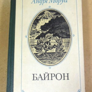 Андре Моруа. Байрон