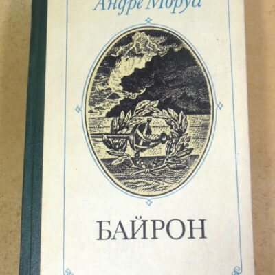 Андре Моруа. Байрон