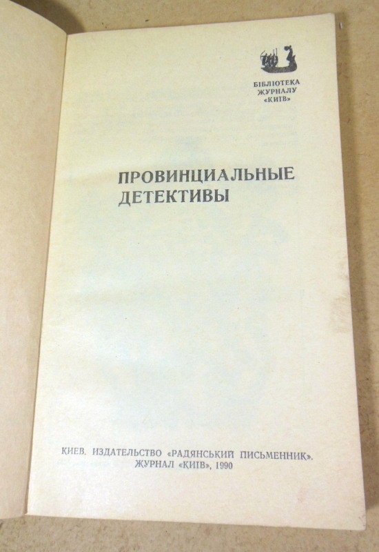Провинциальные детективы: Сборник романов и повестей — изображение 2