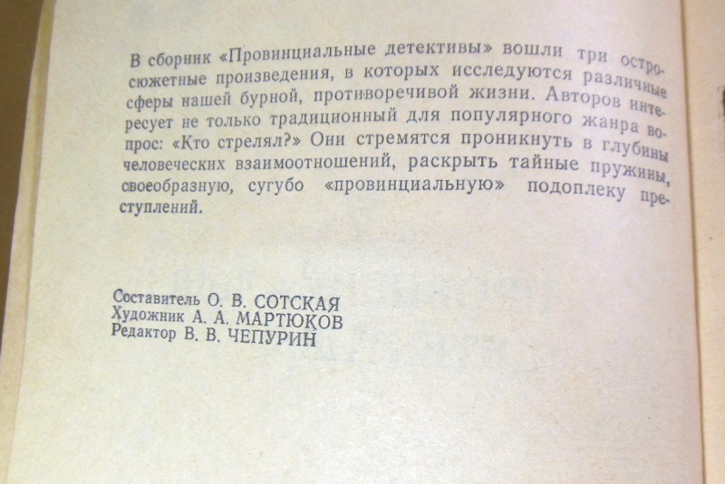 Провинциальные детективы: Сборник романов и повестей — изображение 4
