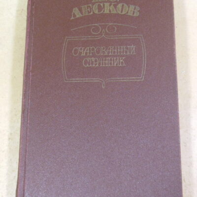 Н. С. Лесков, Очарованный странник: Повесть и рассказы