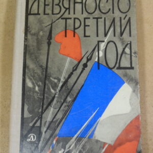 Виктор Гюго, Девяносто третий год ШБ