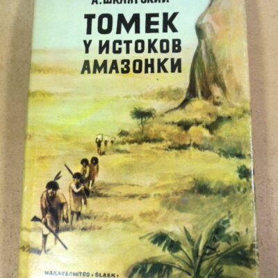 Альфред Шклярский, Томек у истоков Амазонки