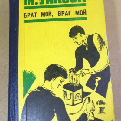 М. Уилсон, Брат мой, враг мой