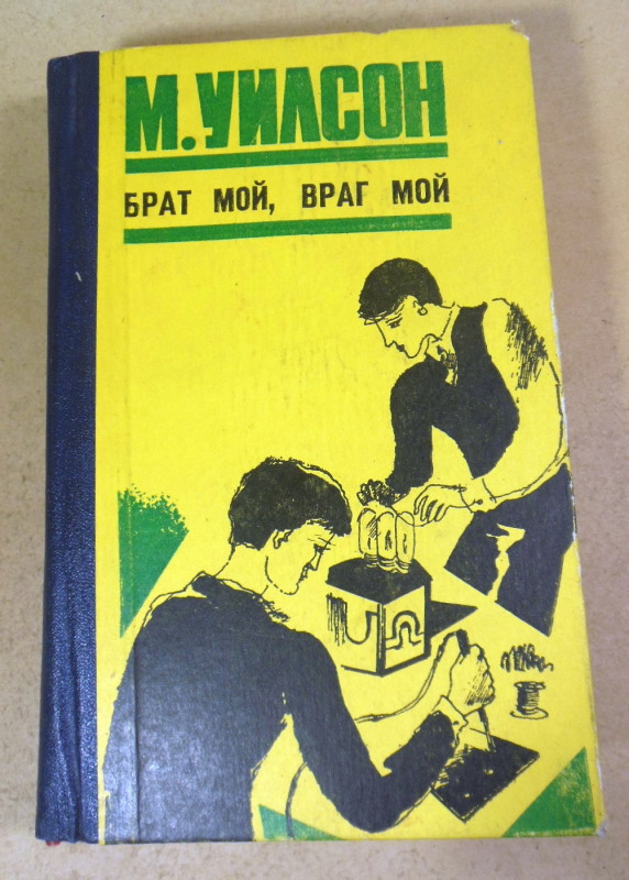 М. Уилсон, Брат мой, враг мой