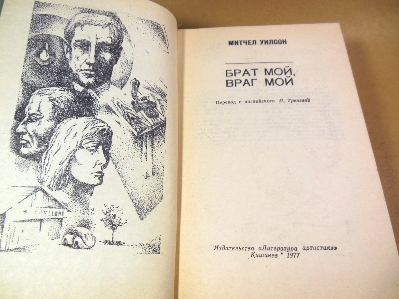 М. Уилсон, Брат мой, враг мой — изображение 2