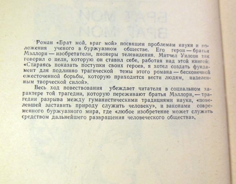 М. Уилсон, Брат мой, враг мой — изображение 4