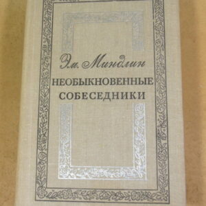 Эмилий Миндлин, Необыкновенные собеседники: Литературные воспоминания