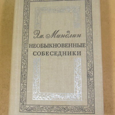 Эмилий Миндлин, Необыкновенные собеседники: Литературные воспоминания