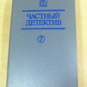 Частный детектив. Выпуск VII