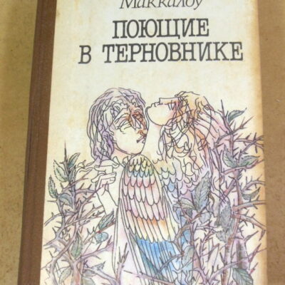 Колин Маккалоу. Поющие в терновнике