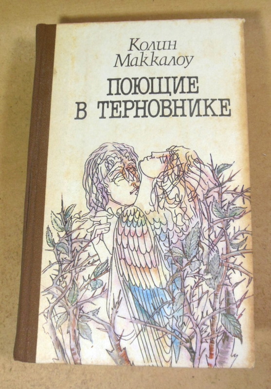 Колин Маккалоу. Поющие в терновнике