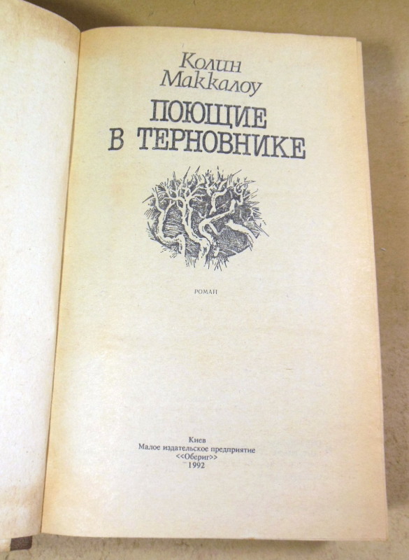 Колин Маккалоу. Поющие в терновнике — изображение 2