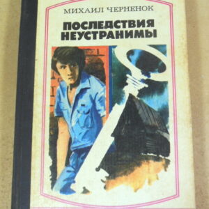 Черненок Михаил, Последствия неустранимы: Повести (Стрела)