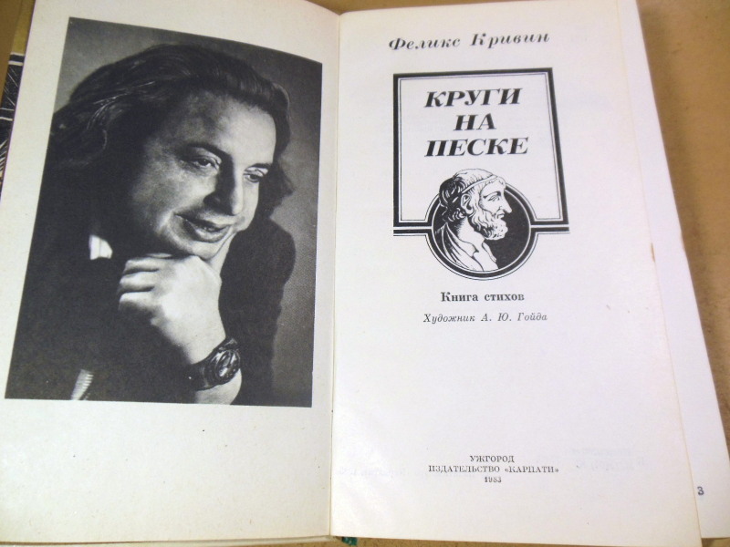 Феликс Кривин. Круги на песке. Книга стихов — изображение 2