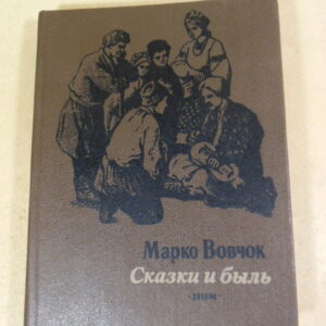 Вовчок Марко, Сказки и быль