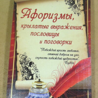 Афоризмы, крылатые выражения, пословицы и поговорки