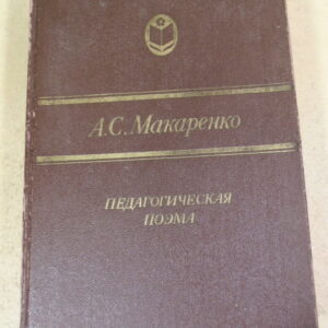 А. С. Макаренко. Педагогическая поэма