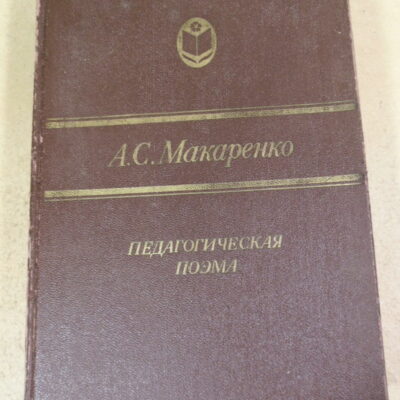 А. С. Макаренко. Педагогическая поэма