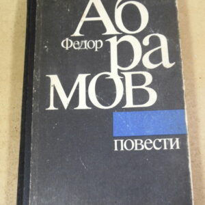 Федор Абрамов, Повести