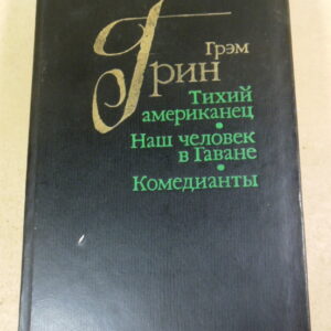 Грэм Грин, Тихий американец. Наш человек в Гаване. Комедианты