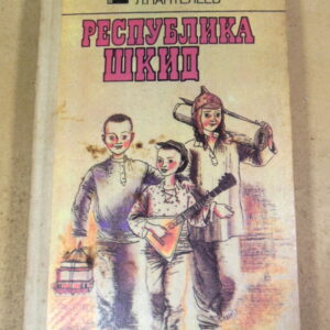 Г. Г. Белых, А. И. Пантелеев, Республика Шкид