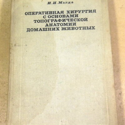 И.И. Магда. Оперативная хирургия с основами топографической анатомии домашних животных