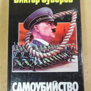 Виктор Суворов. Самоубийство: Зачем Гитлер напал на Советский Союз?
