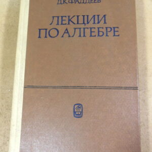 Д. К. Фаддеев. Лекции по алгебре