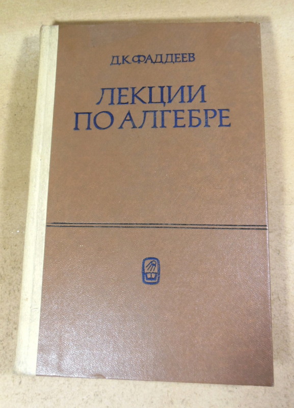 Д. К. Фаддеев. Лекции по алгебре