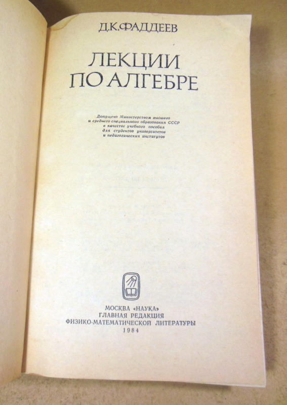 Д. К. Фаддеев. Лекции по алгебре — изображение 2