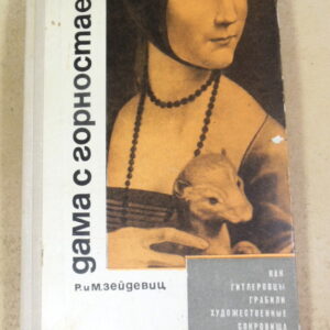 Рут и Макс Зейдевиц. Дама с горностаем