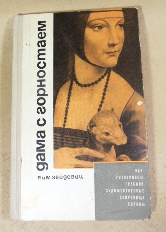 Рут и Макс Зейдевиц. Дама с горностаем