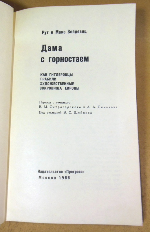 Рут и Макс Зейдевиц. Дама с горностаем — изображение 2