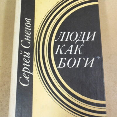 Сергей Снегов. Люди как боги