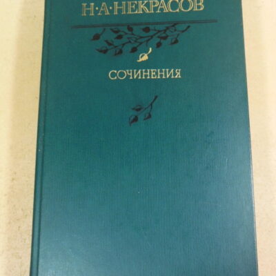 Н. А. Некрасов. Сочинения