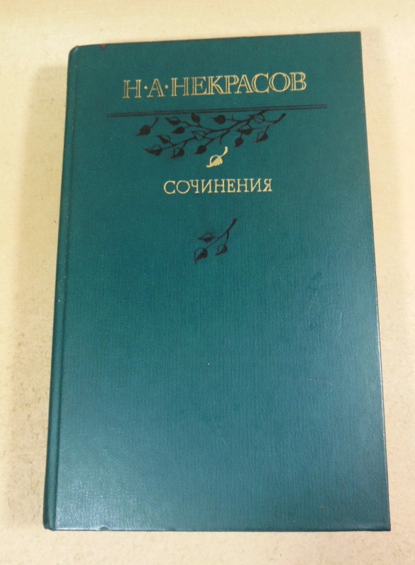 Н. А. Некрасов. Сочинения