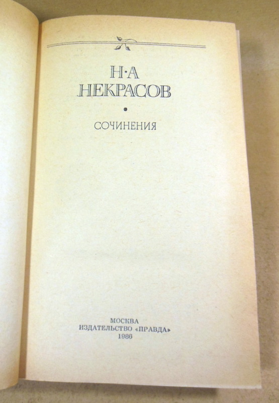 Н. А. Некрасов. Сочинения — изображение 2