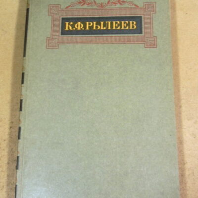 К.Ф. Рылеев. Сочинения